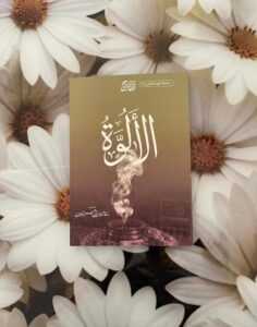 الأَلُوَّةُ